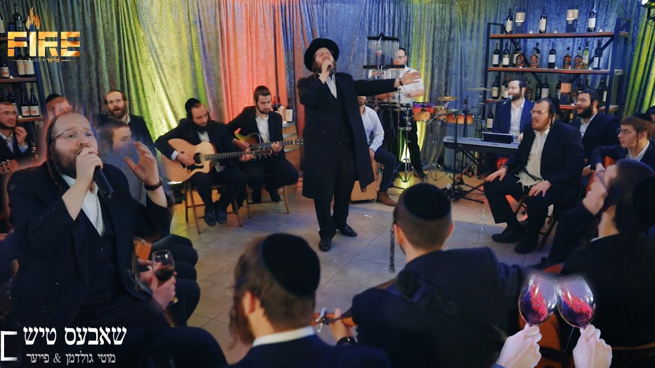 מוטי גולדמן & תזמורת פייער - שאבעס טיש