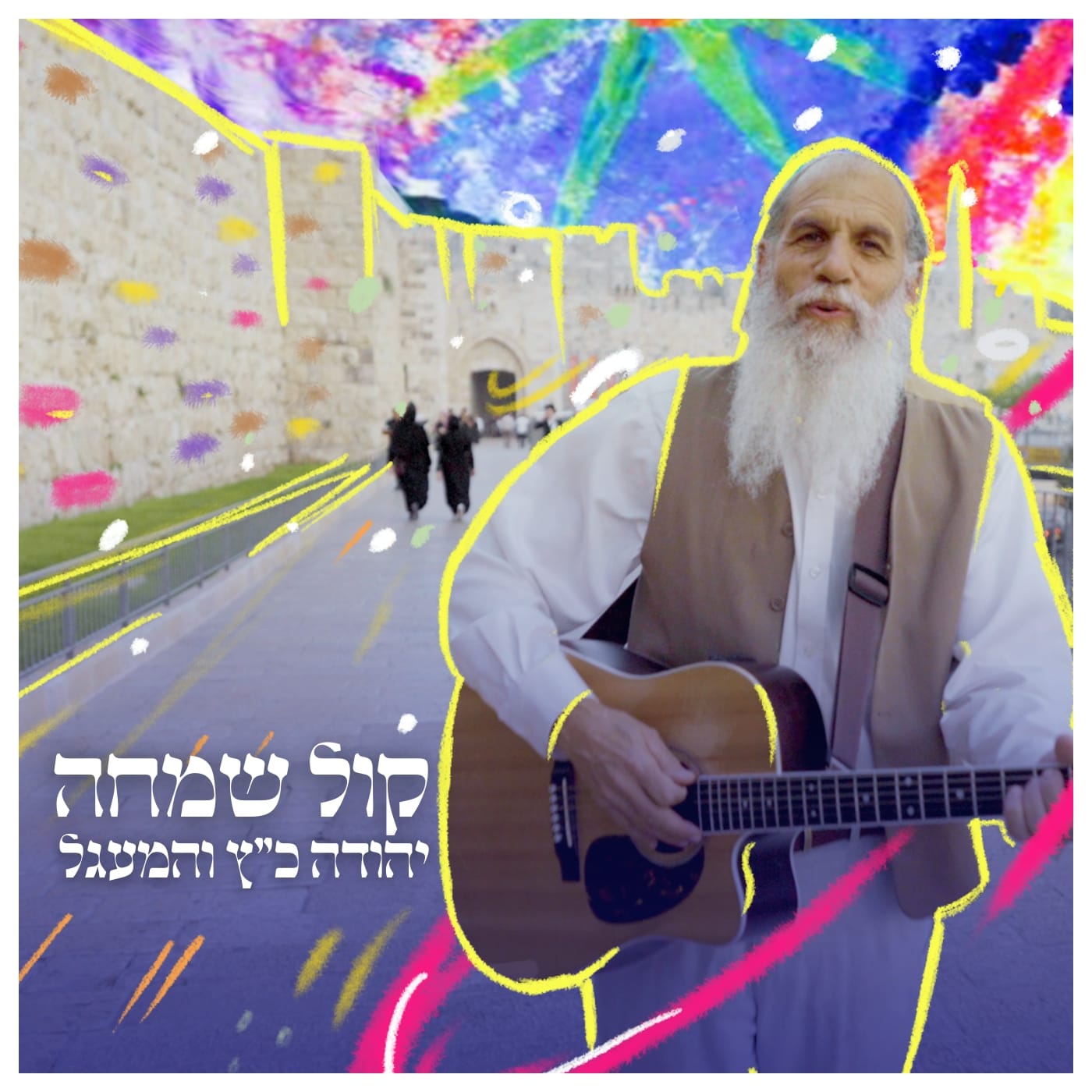 יהודה כץ והמעגל - קול שמחה