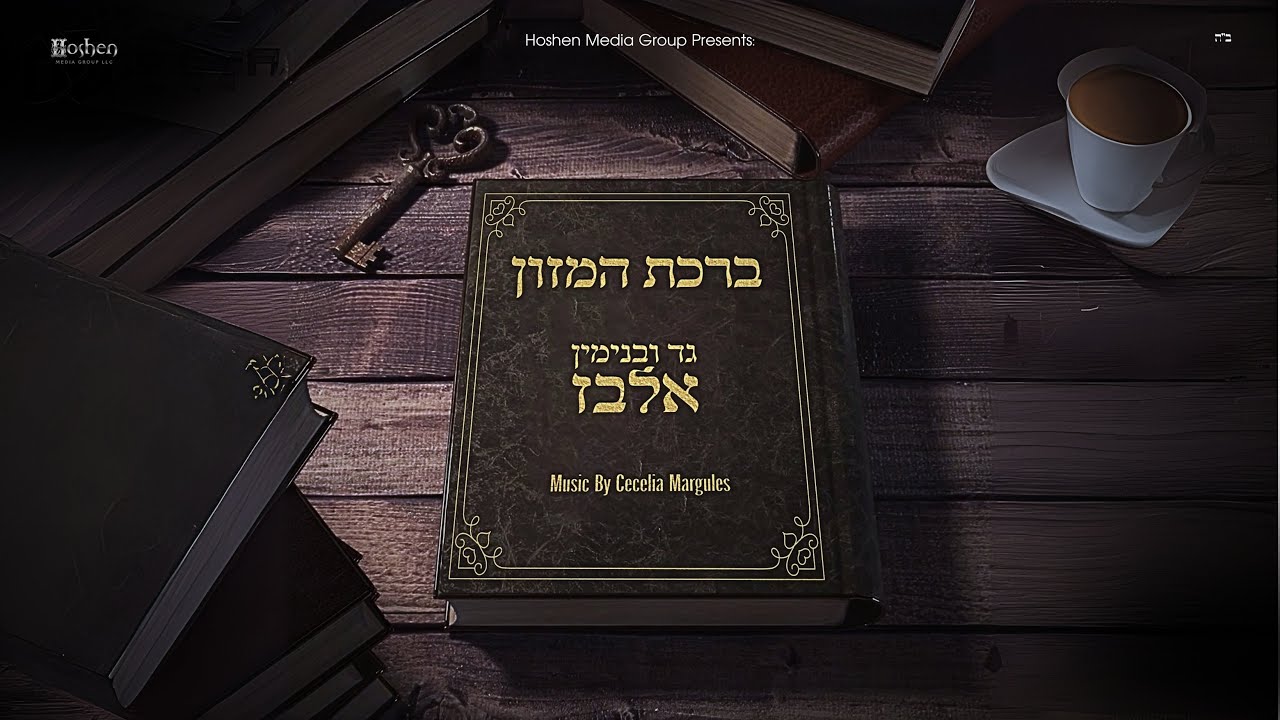 גד ובנימין אלבז - ברכת המזון
