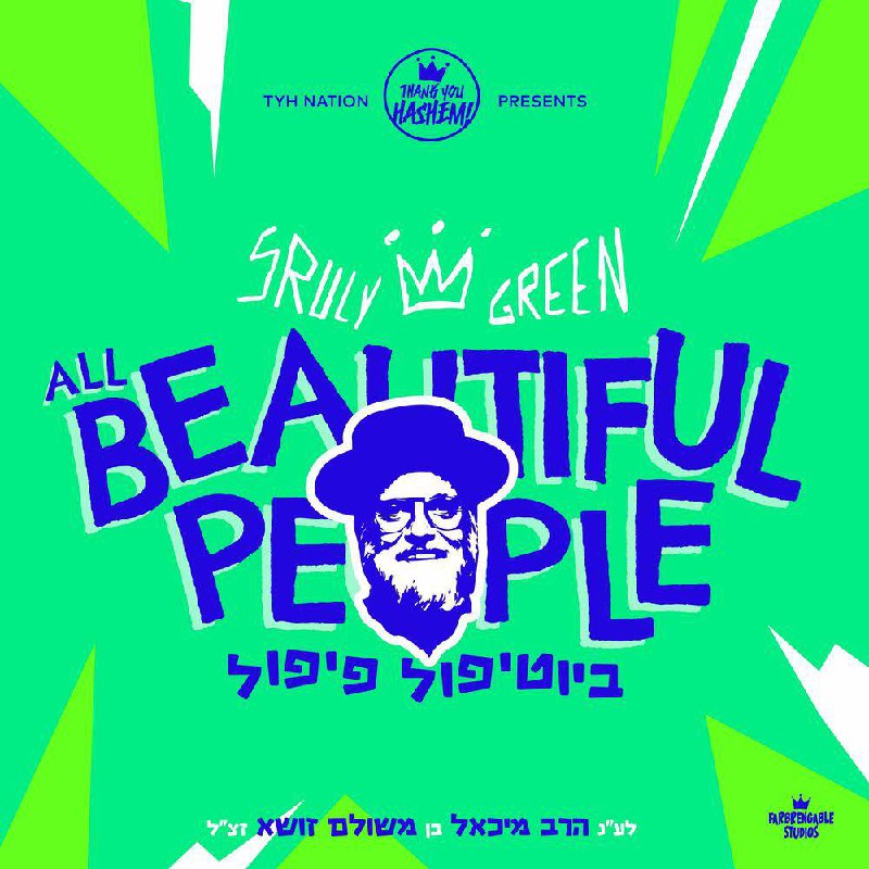 שרולי גרין - אנשים יפים
