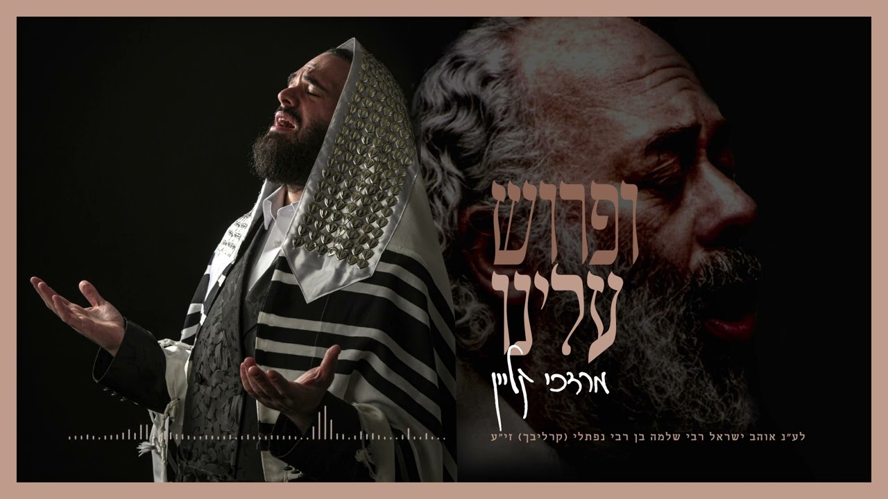 מרדכי קליין - ופרוש עלינו