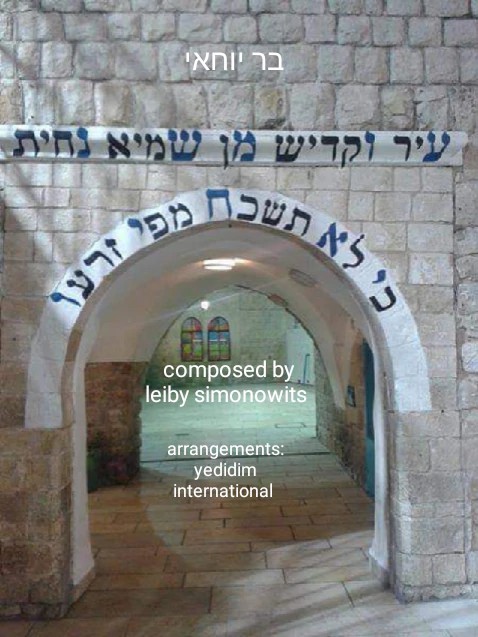 מקהלת ידידים - בר יוחאי - ווקאלי