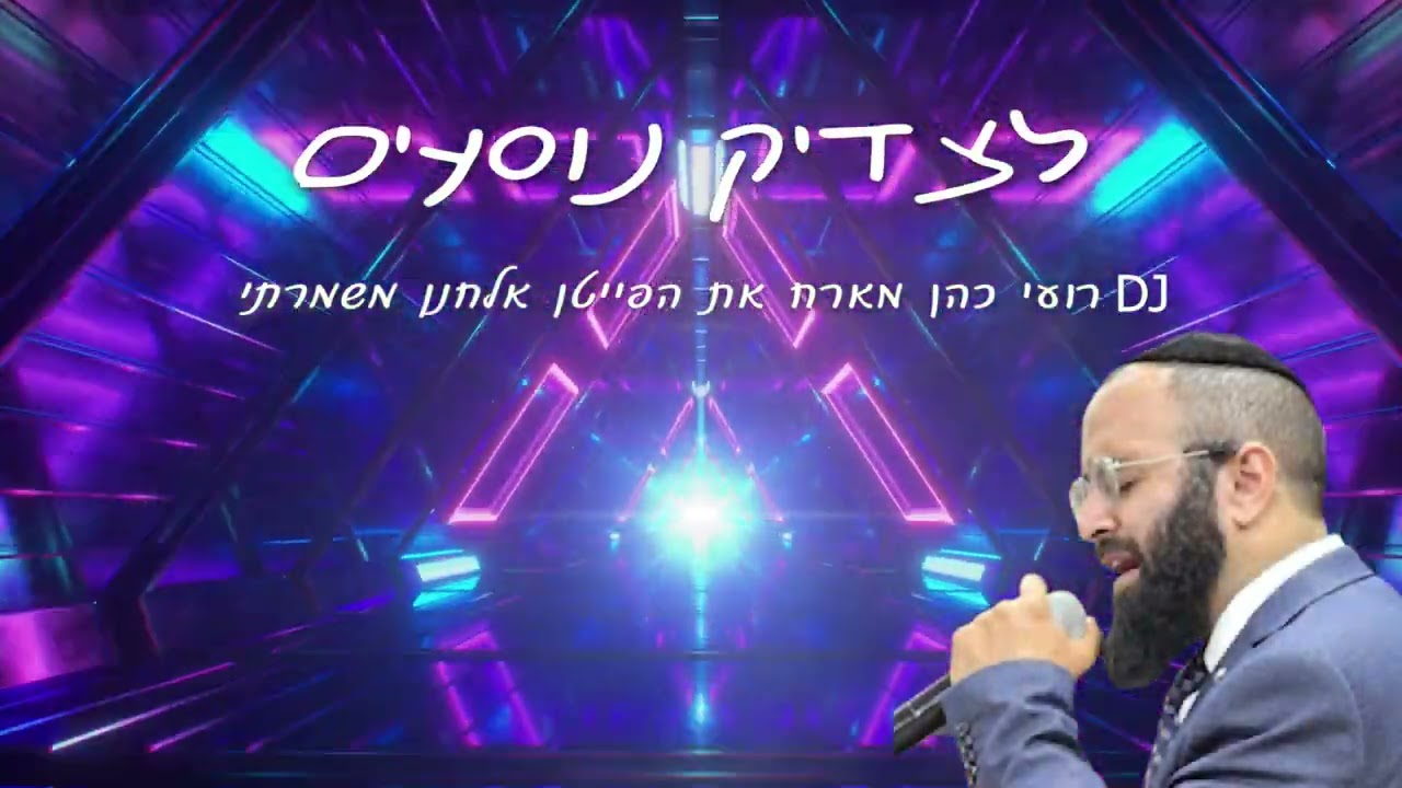 אלחנן משמרתי - לצדיק נוסעים