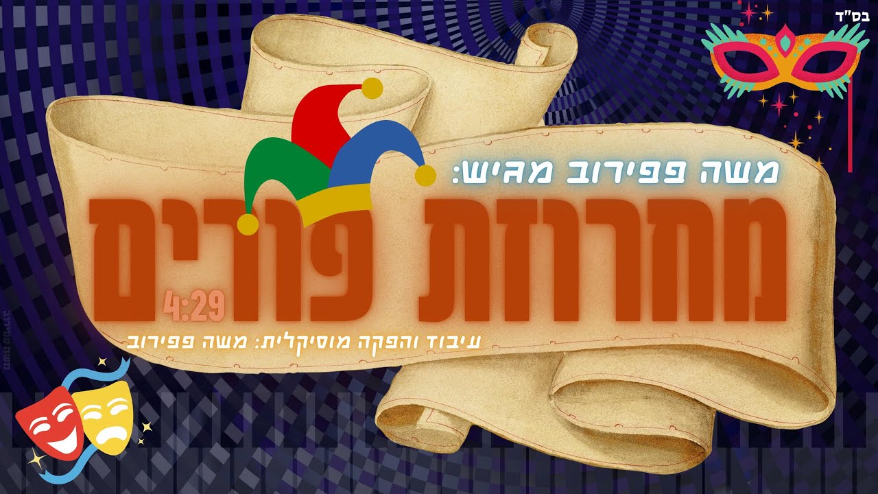 משה פפירוב - מחרוזת פורים