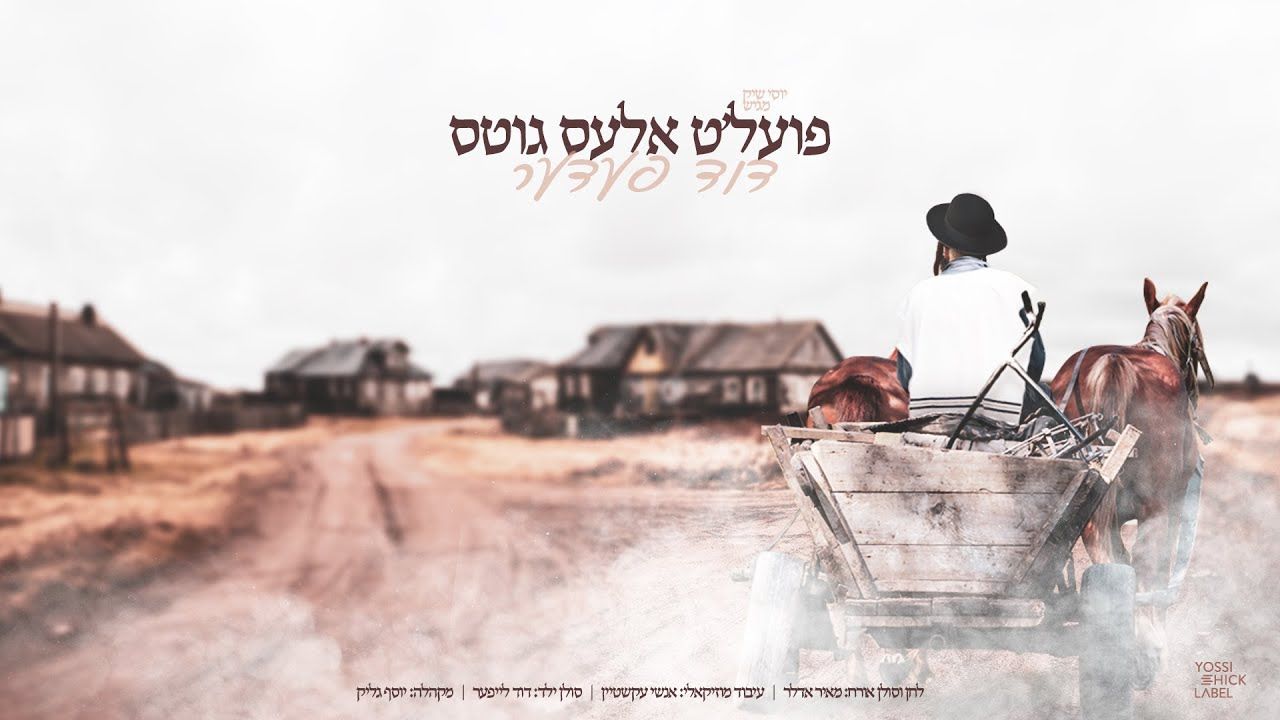 דוד פדר & מאיר אדלר - פועל'ט אלעס גוטס