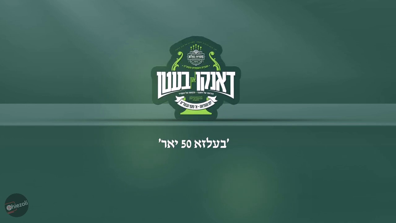 בעלזא - דאנקען און בעטן