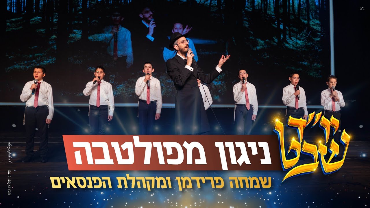 שמחה פרידמן ומקהלת הפנסאים - ניגון מפולטובה