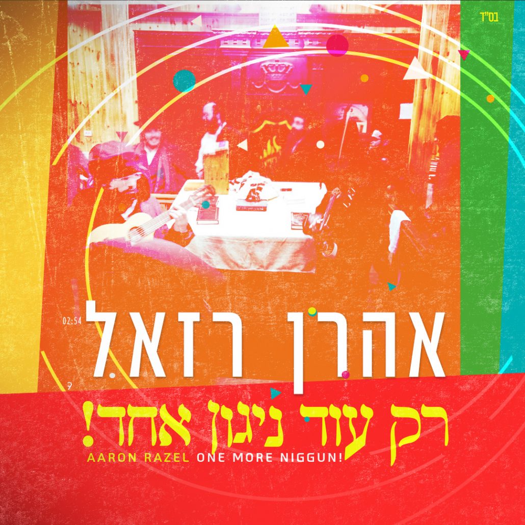אהרן רזאל - רק עוד ניגון אחד
