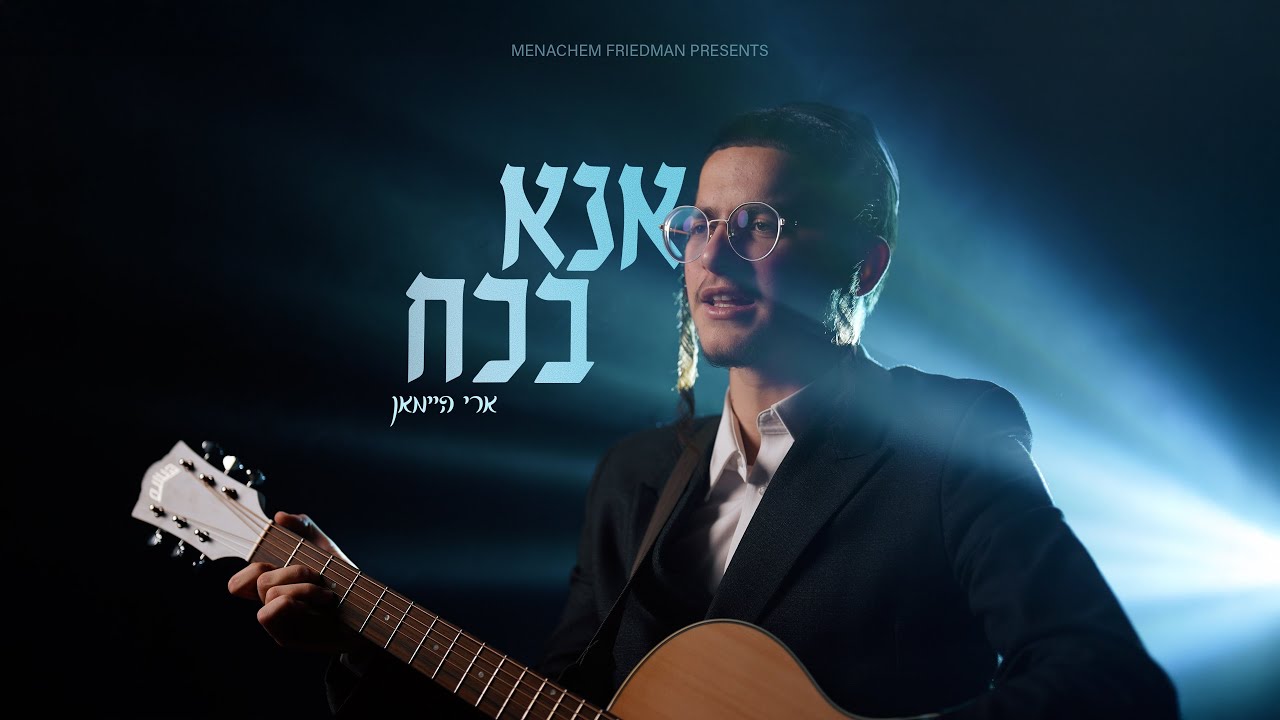 ארי היימאן - אנא בכח
