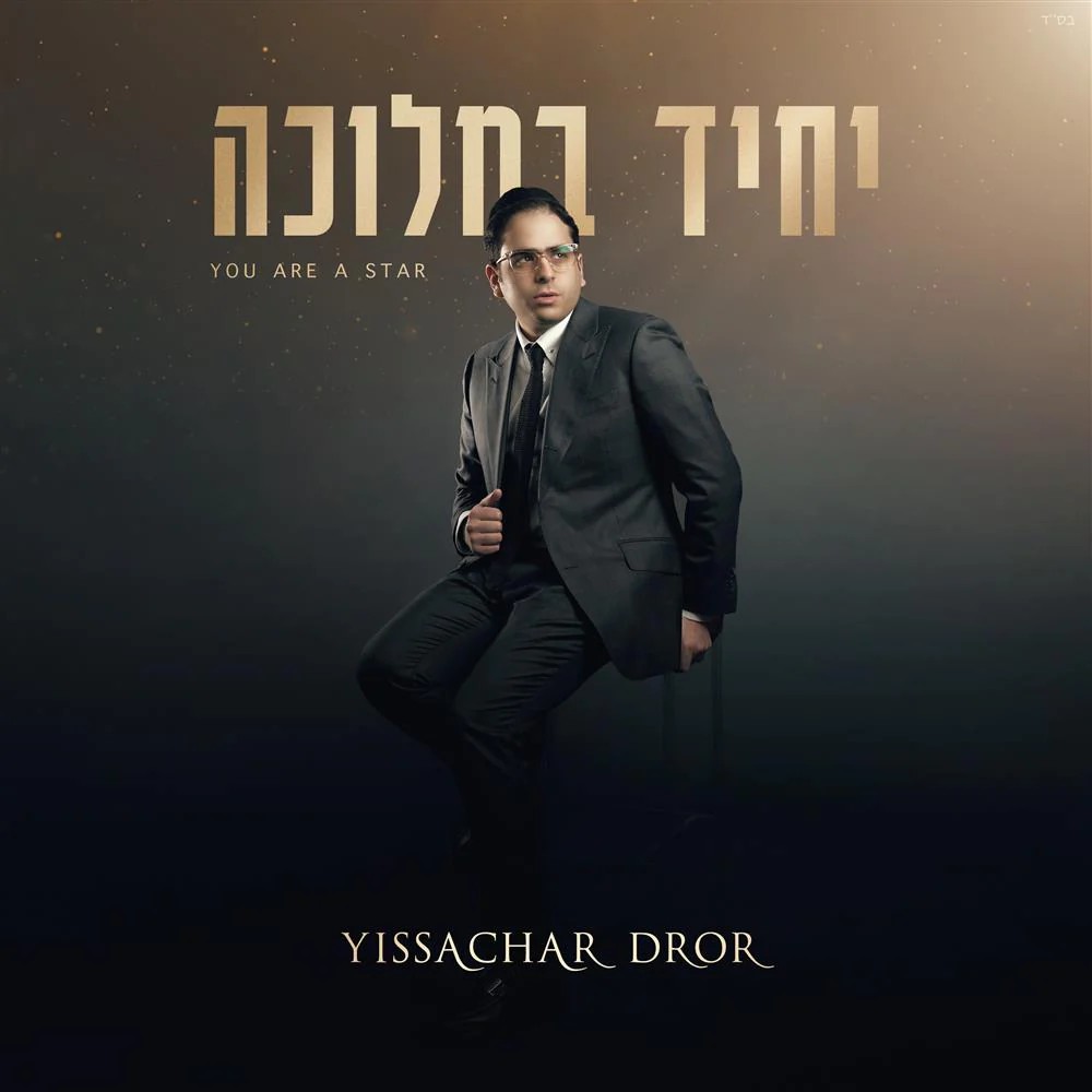 יששכר דרור - יחיד במלוכה - תקציר האלבום