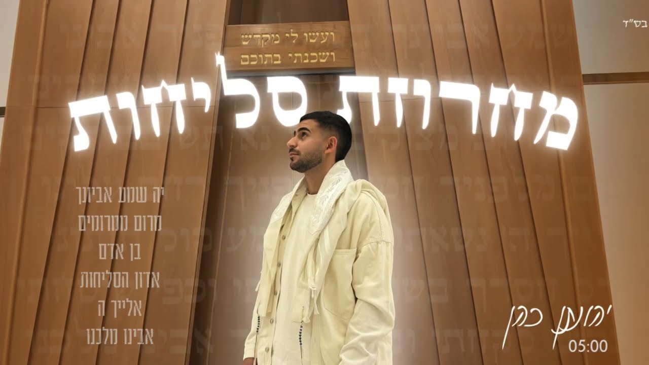 יהונתן כהן - מחרוזת סליחות
