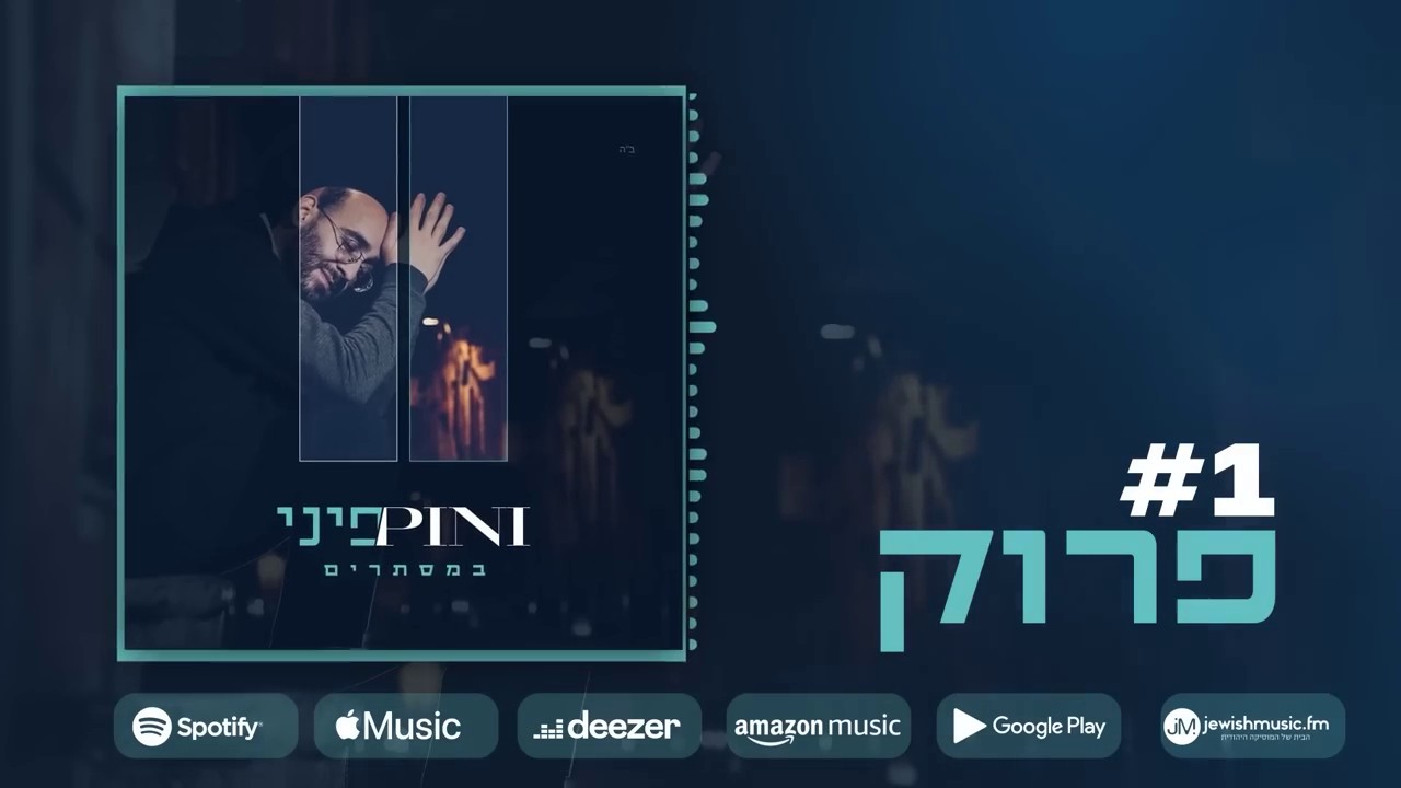 פיני איינהורן - פרוק