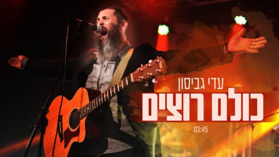 עדי גביסון - כולם רוצים