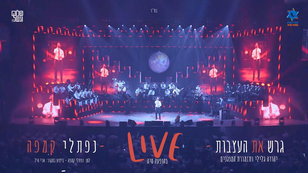נפתלי קמפה - גרש את העצבות Live