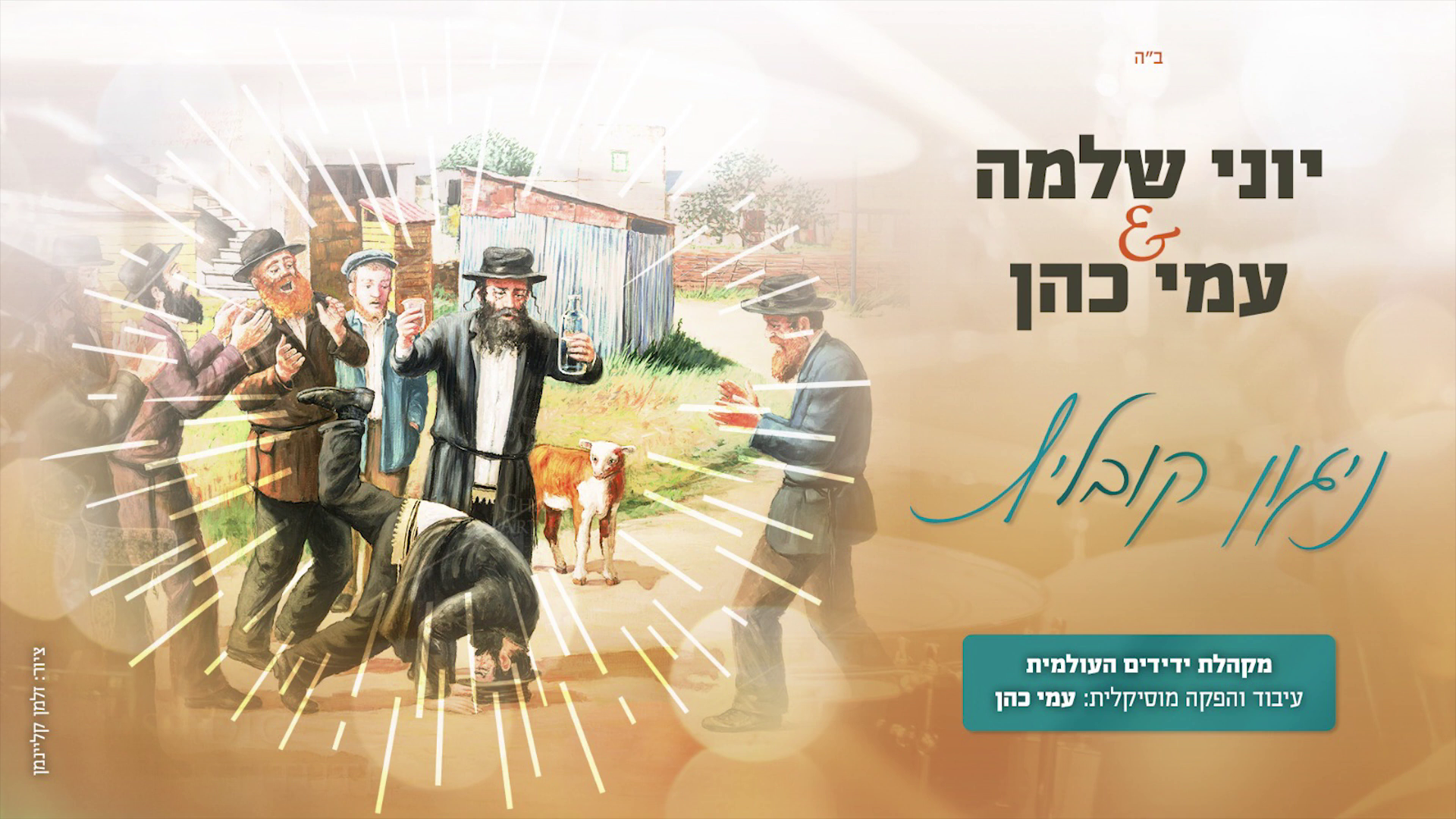 יוני שלמה & עמי כהן - ניגון קובליץ