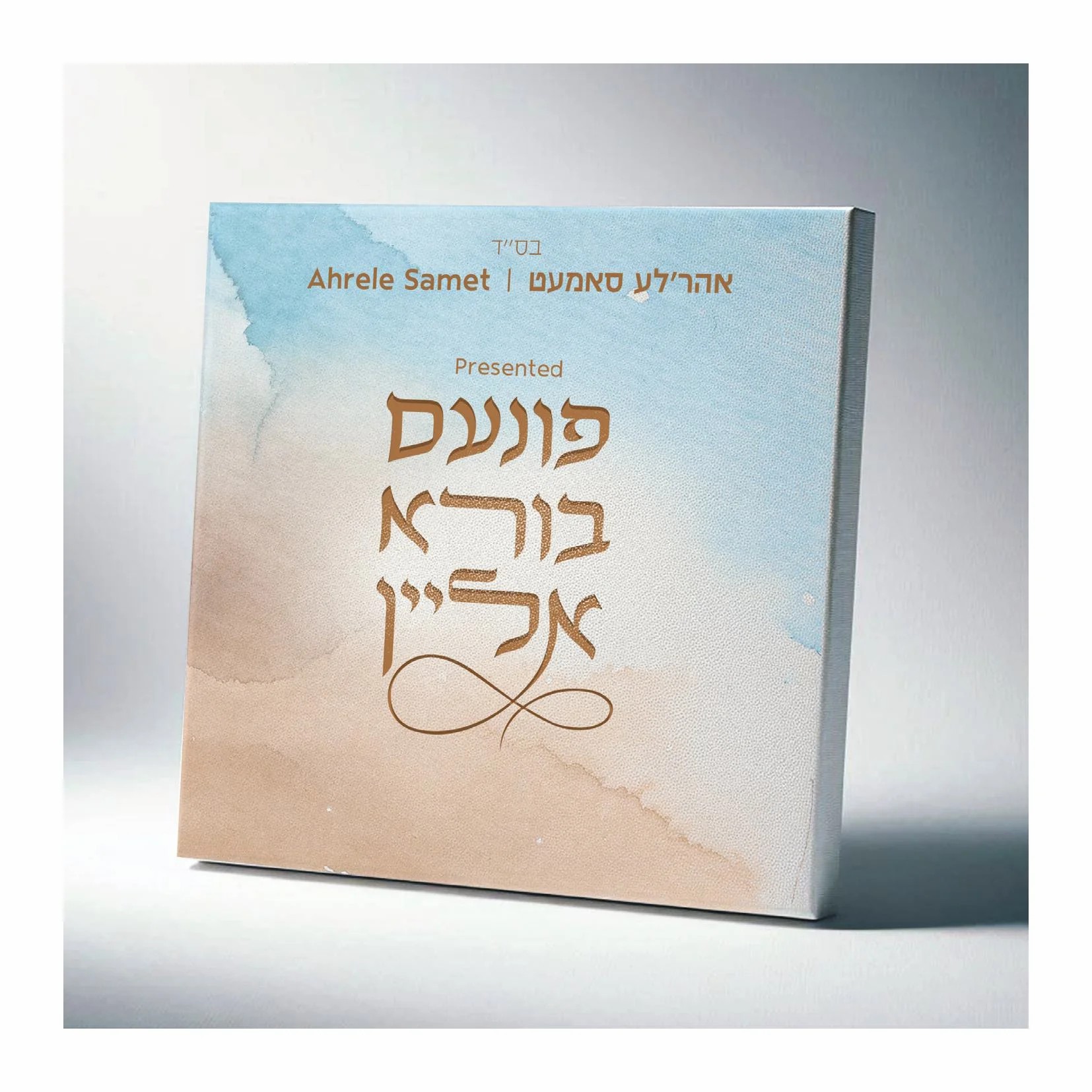 אהר'לע סאמעט - פונעם בורא אליין - תקציר האלבום