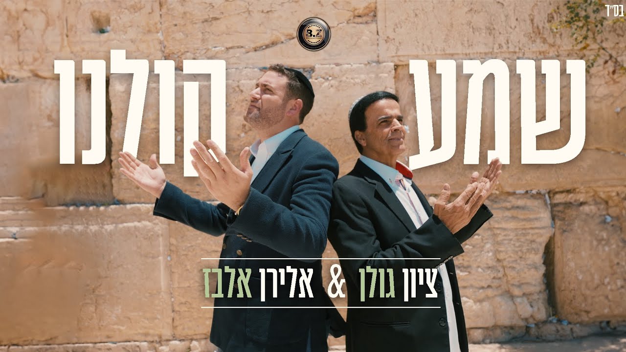 ציון גולן & אלירן אלבז- שמע קולנו