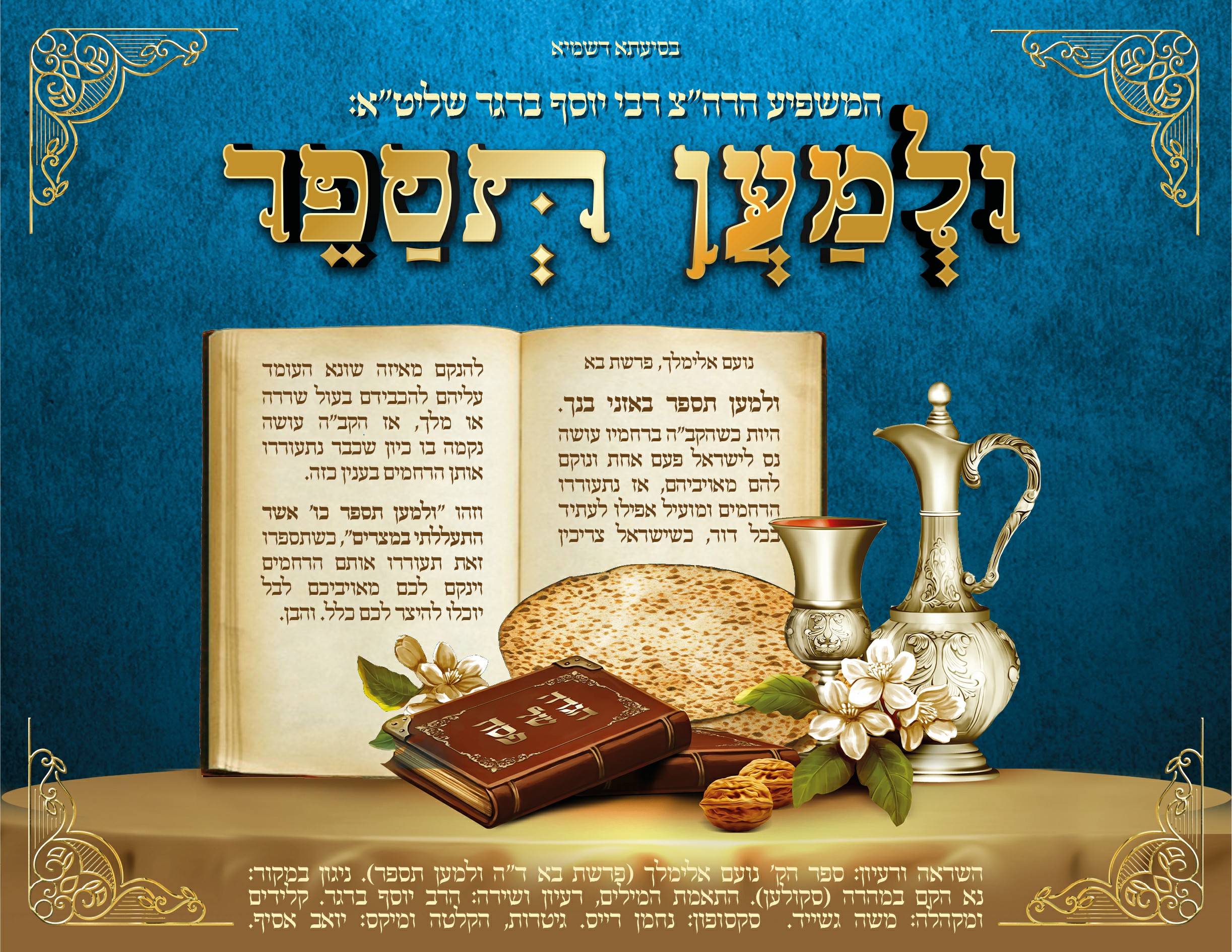 הרב יוסף ברגר - ולמען תספר