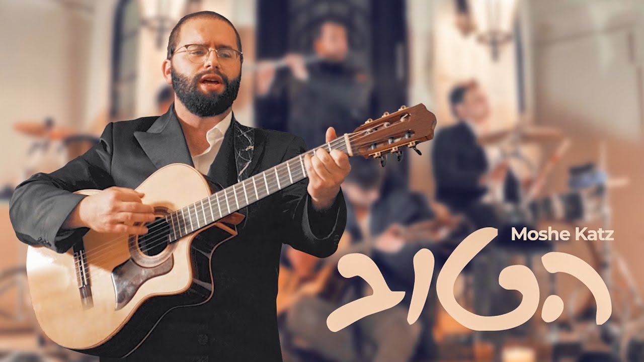 משה כ''ץ - הטוב