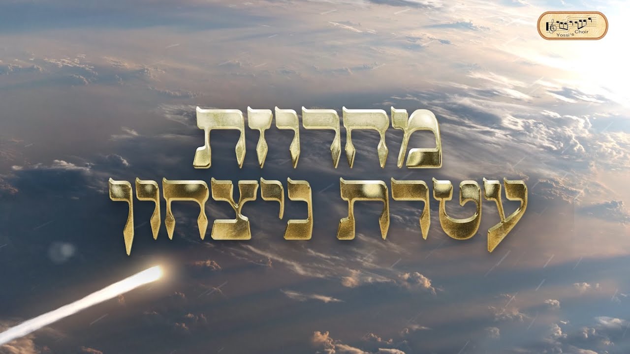 שלמה סלצקי & מקהלת ישיש - מחרוזת עטרת ניצחון