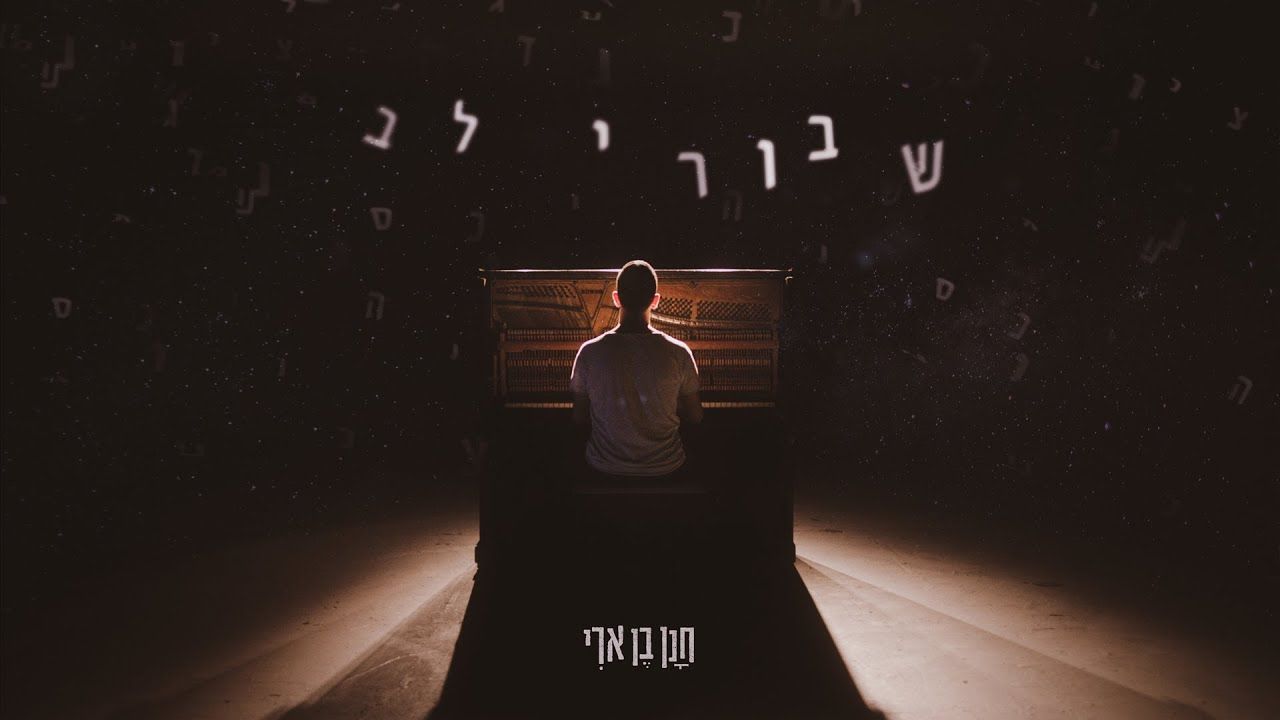 חנן בן ארי - שבורי לב