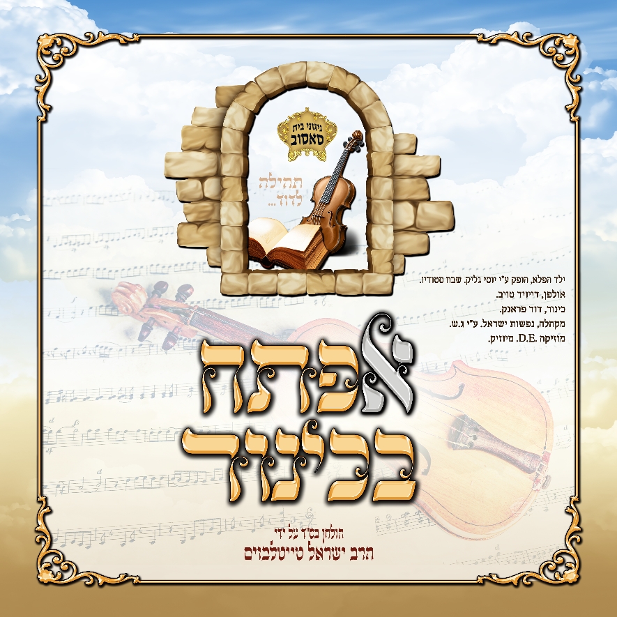 סאסוב - אפתח בכינור