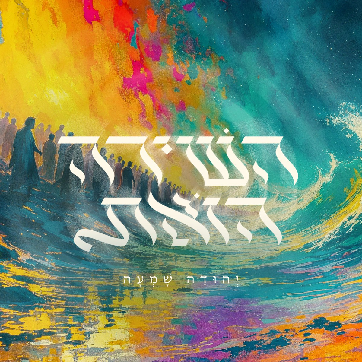 יהודה שמעה - השירה הזאת