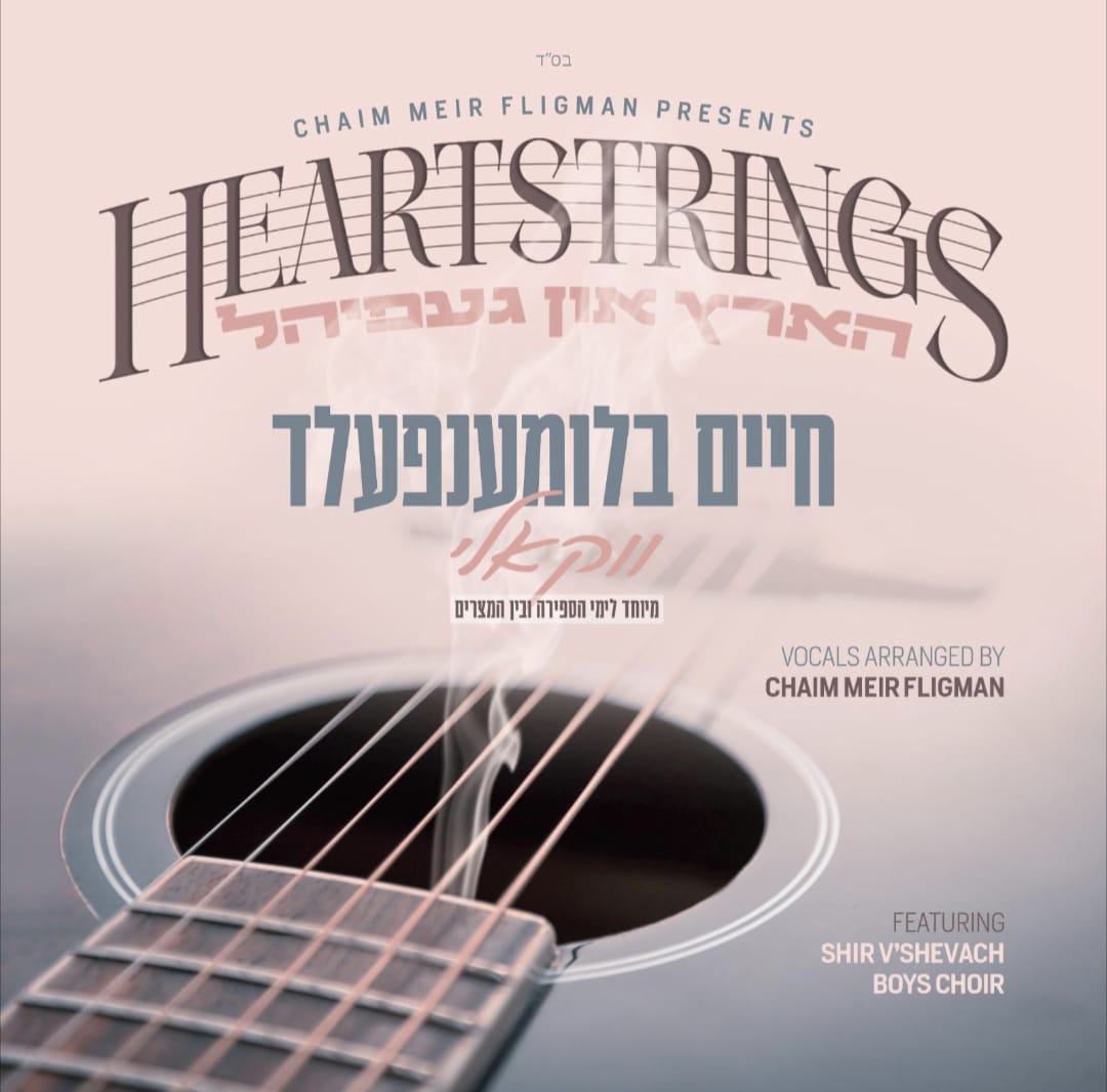 חיים בלומענפעלד - הארץ און געפיהל - תקציר האלבום - ווקאלי