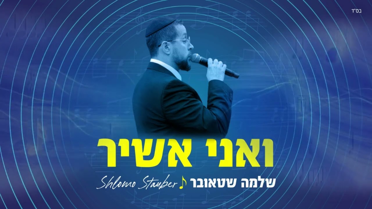 שלמה שטאובר - ואני אשיר