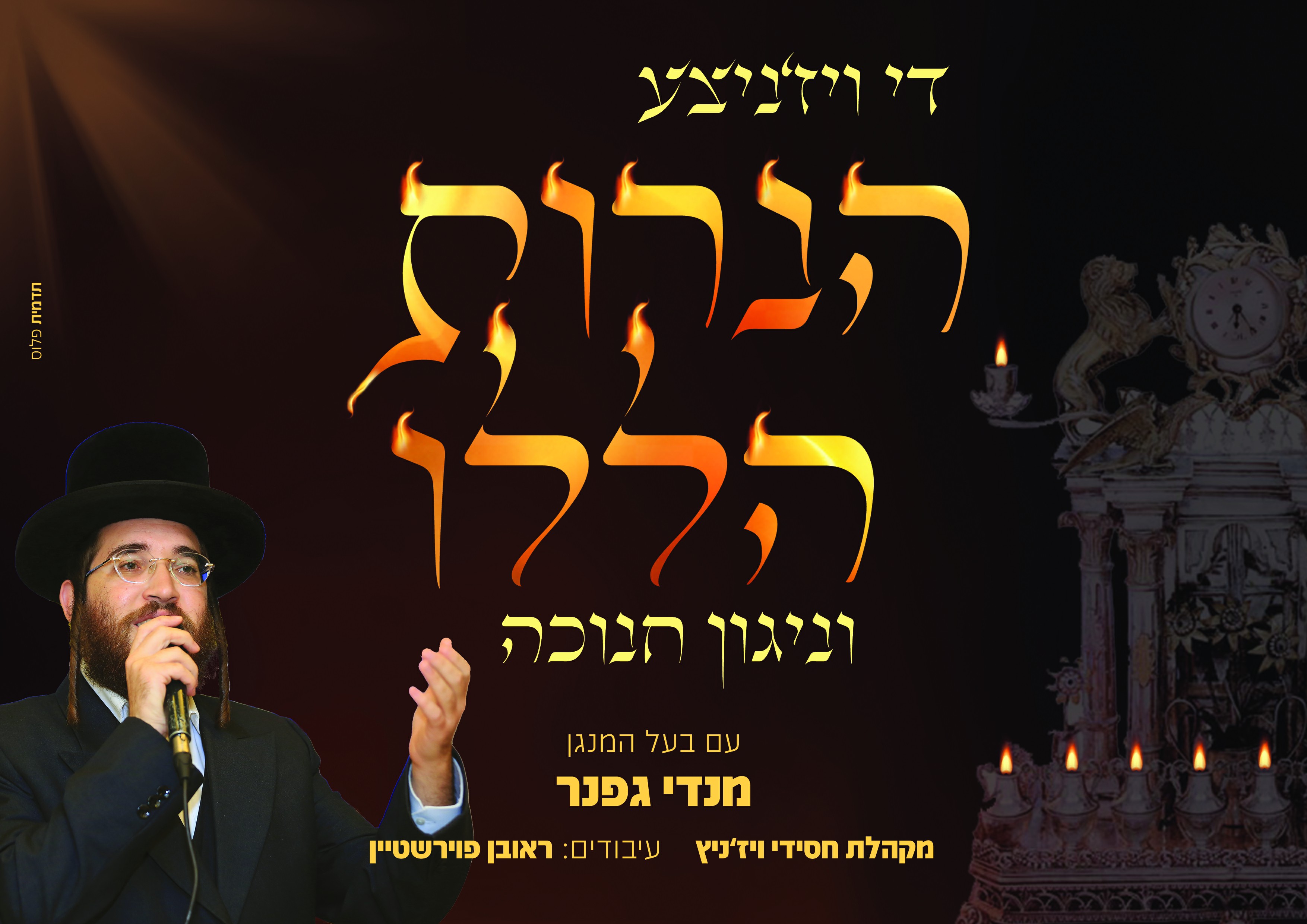 מנדי גפנר & מקהלת ויז'ניץ - הנרות הללו-ניגון חנוכה