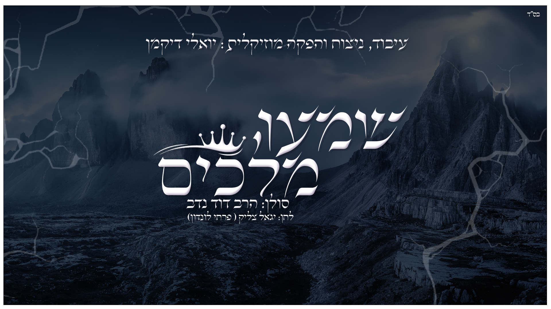 הרב דוד נדב - שמעו מלכים