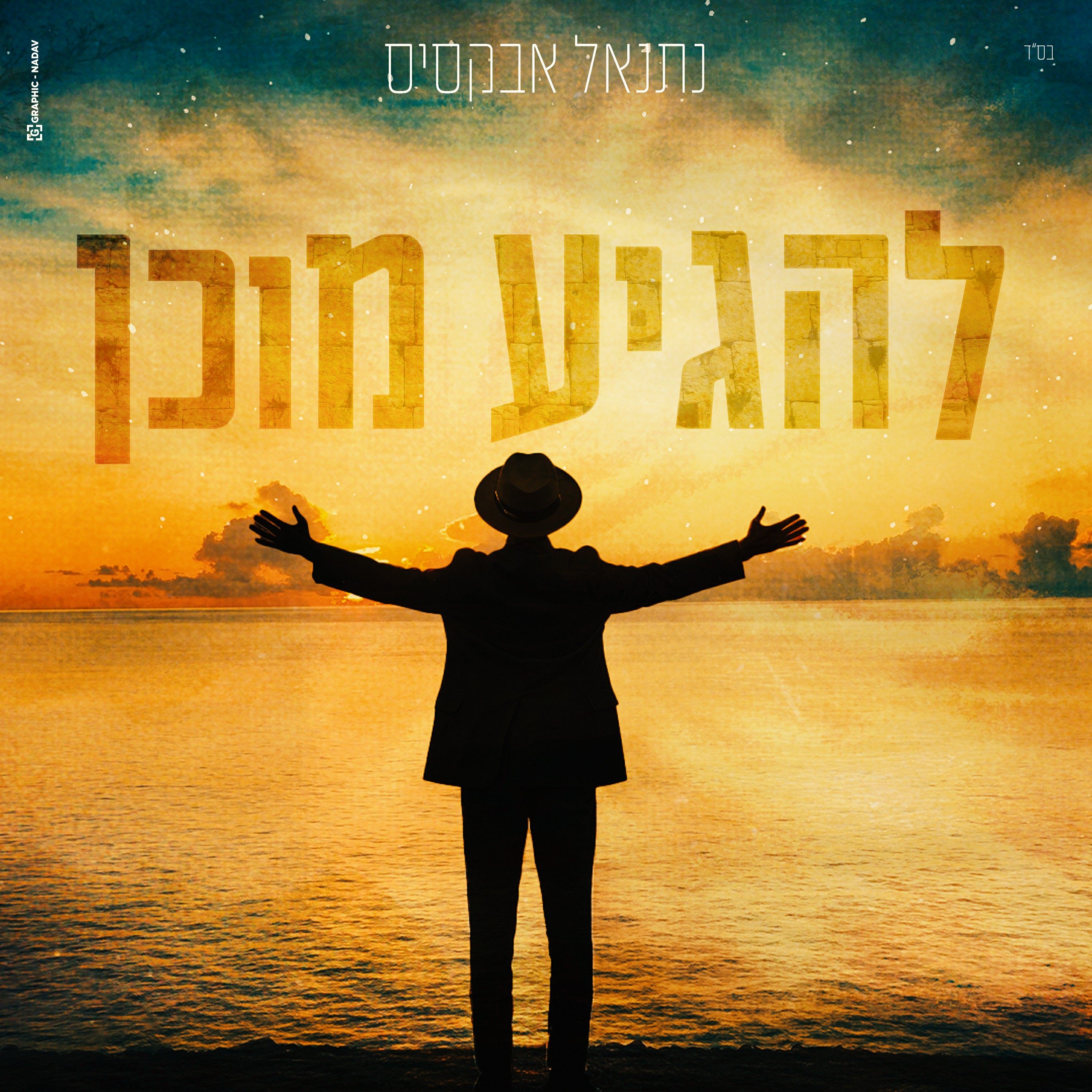 נתנאל אבקסיס - להגיע מוכן