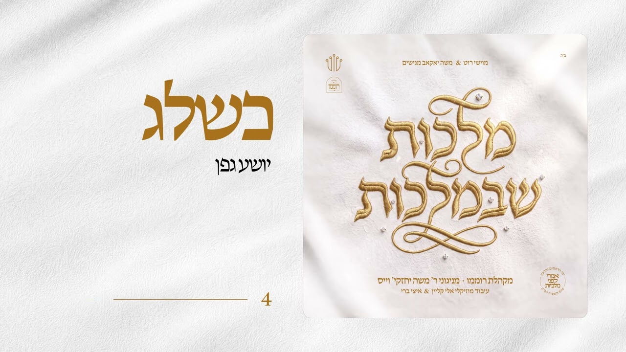 יהושע גפן, מקהלת רוממו - כשלג - עם יהושע גפן