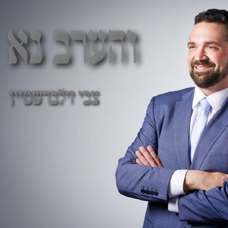 צבי זילברשטיין - והערב נא