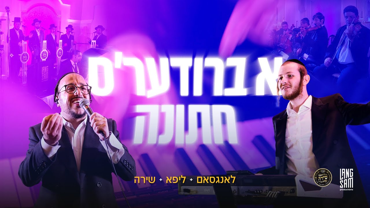 ליפא שמעלצר, מקהלת שירה, הערשי לאנגסאם - א ברודער'ס חתונה