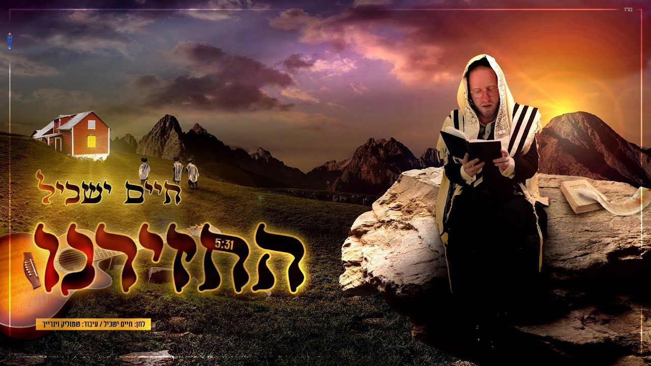 חיים ישכיל - החזירנו