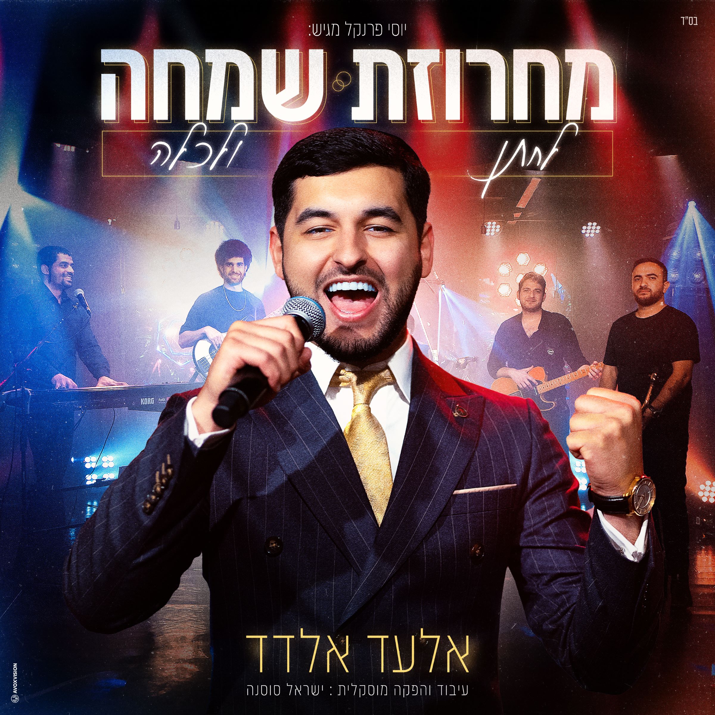 אלעד אלדד - מחרוזת שמחה לחתן ולכלה