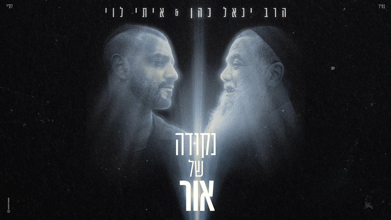 הרב יגאל כהן & איתי לוי - נקודה של אור