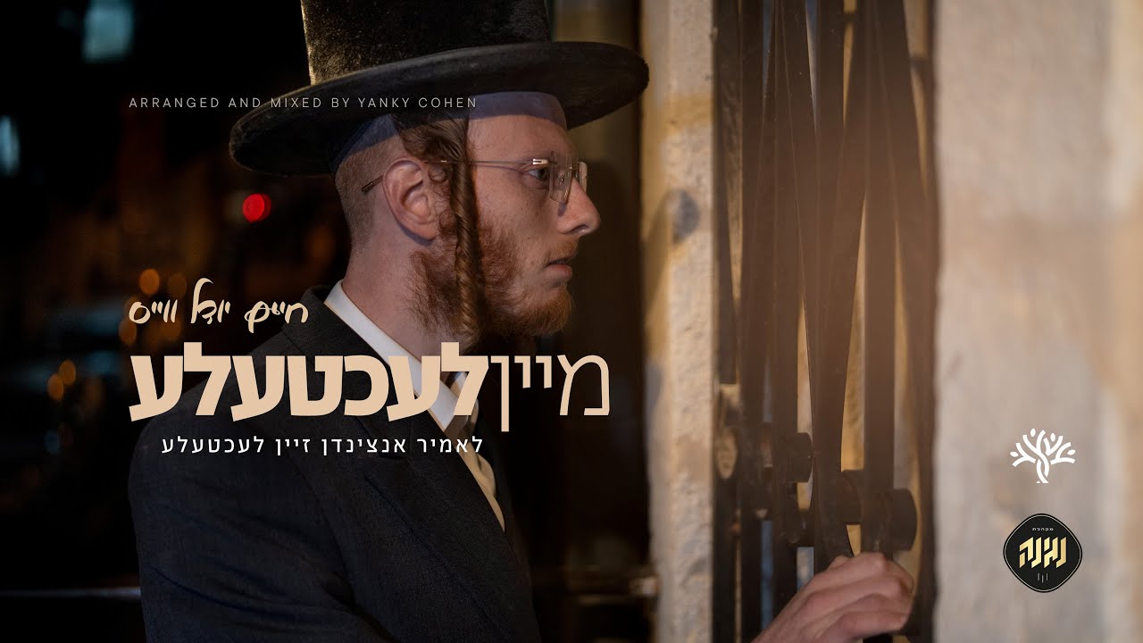 חיים יודל ווייס - מיין לעכטעלע