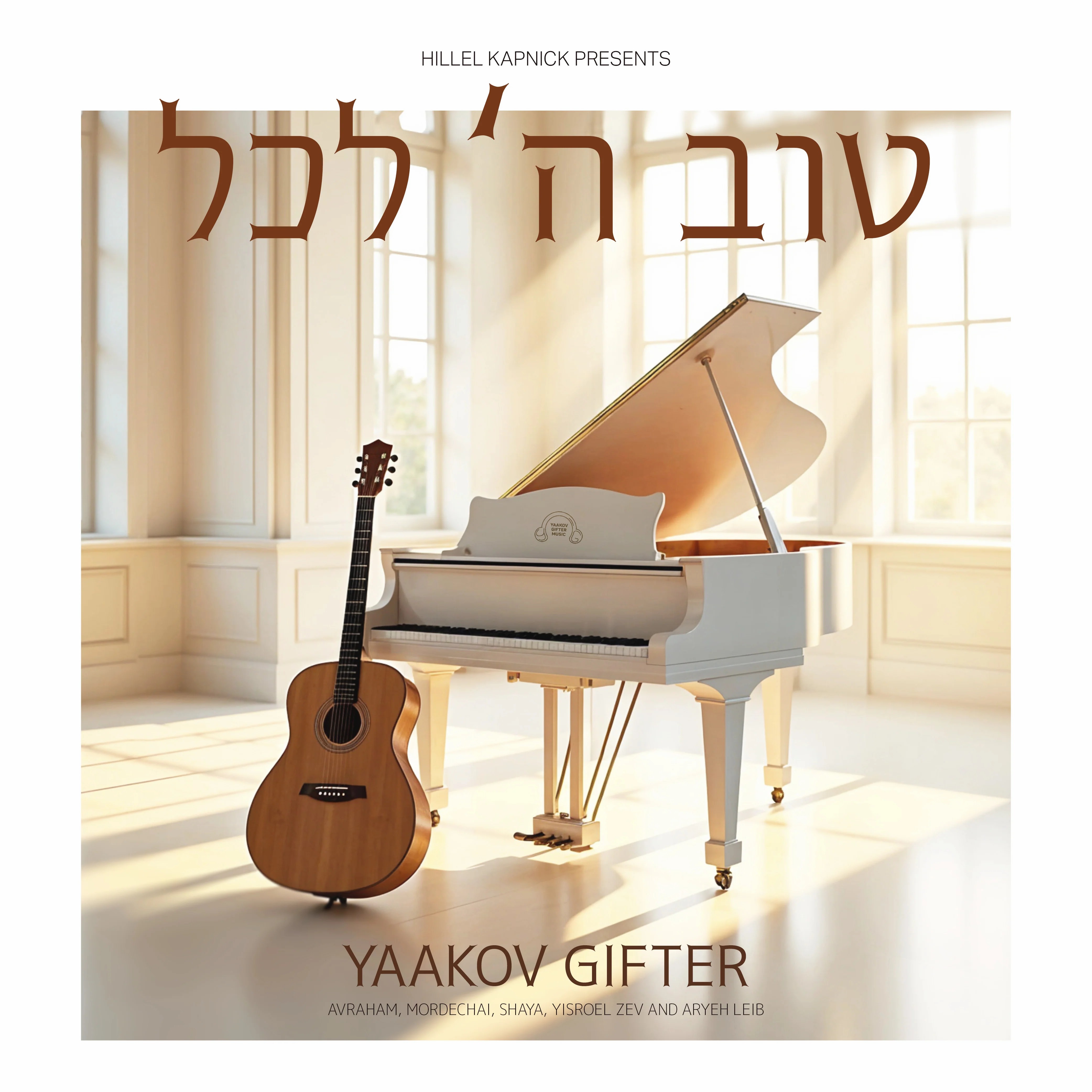 יעקב גיפטר - טוב ה' לכל - תקציר האלבום