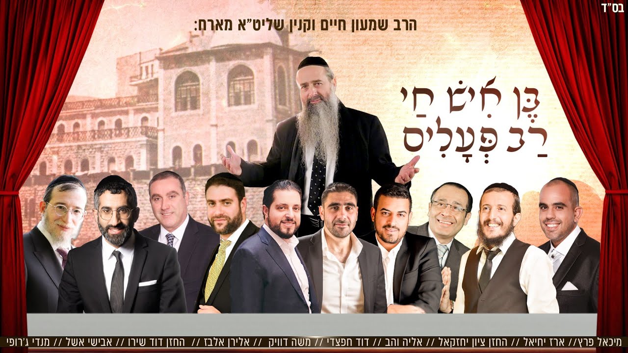 פרץ, ארז יחיאל, ציון יחזקאל, אליה והב, דוד חפצדי, משה דוויק, אלירן אלבז, דוד שירו, אבישי אשל,..