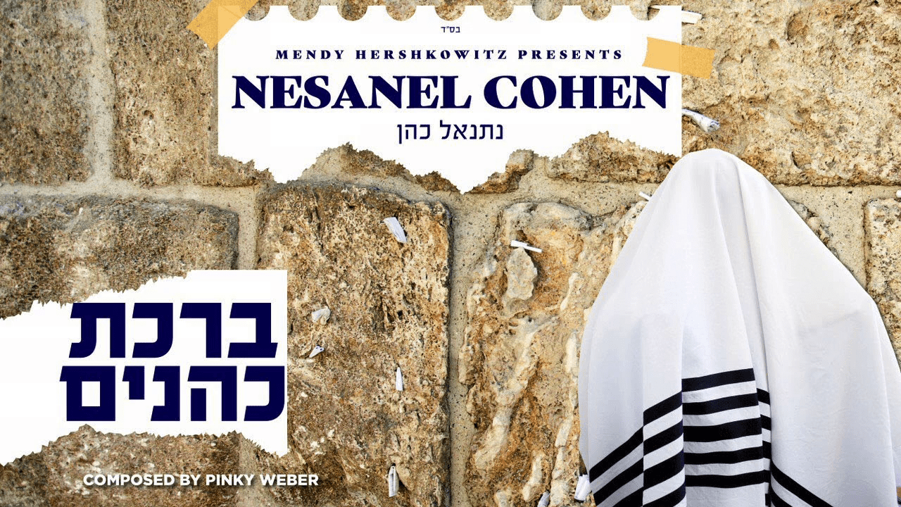 נתנאל כהן - ברכת כהנים