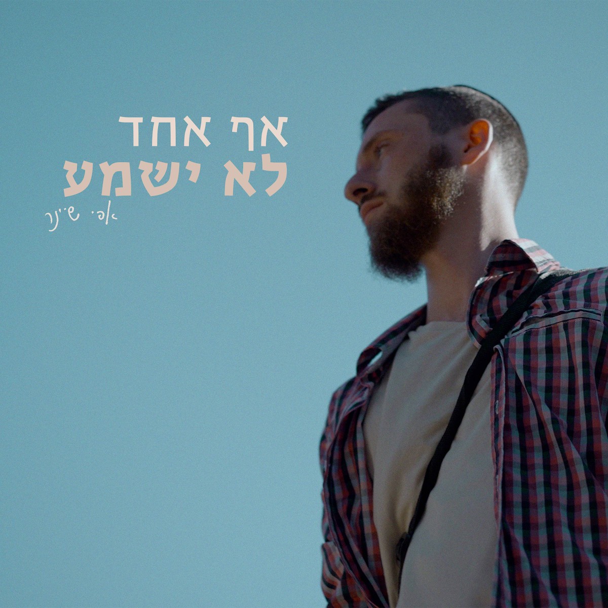 אפי שיינר - אף אחד לא ישמע