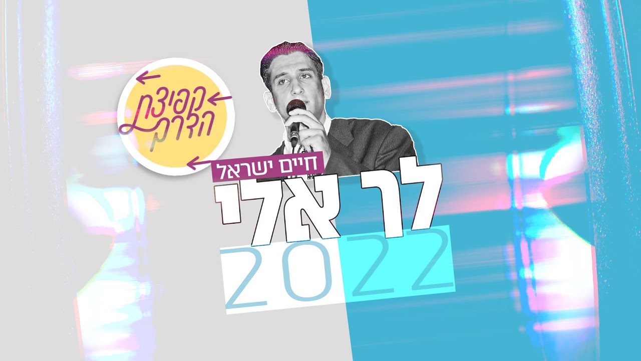 חיים ישראל - לך אלי 2022