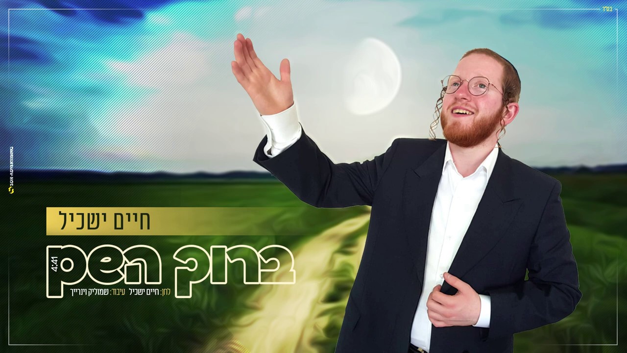 חיים ישכיל - ברוך השם