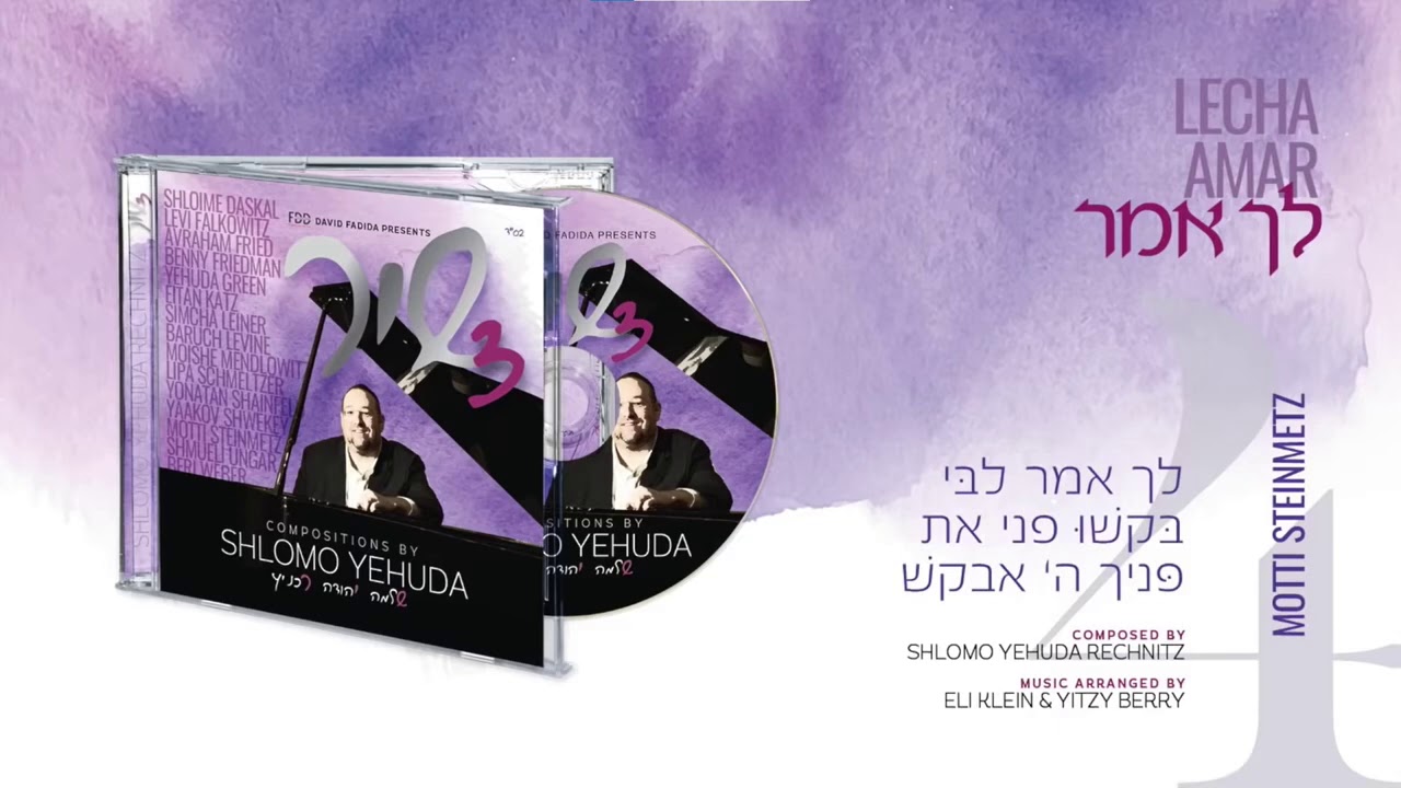 מוטי שטיינמץ - לך אמר