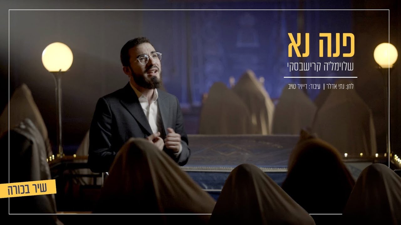 שלוימל'ה קרישבסקי - פנה נא