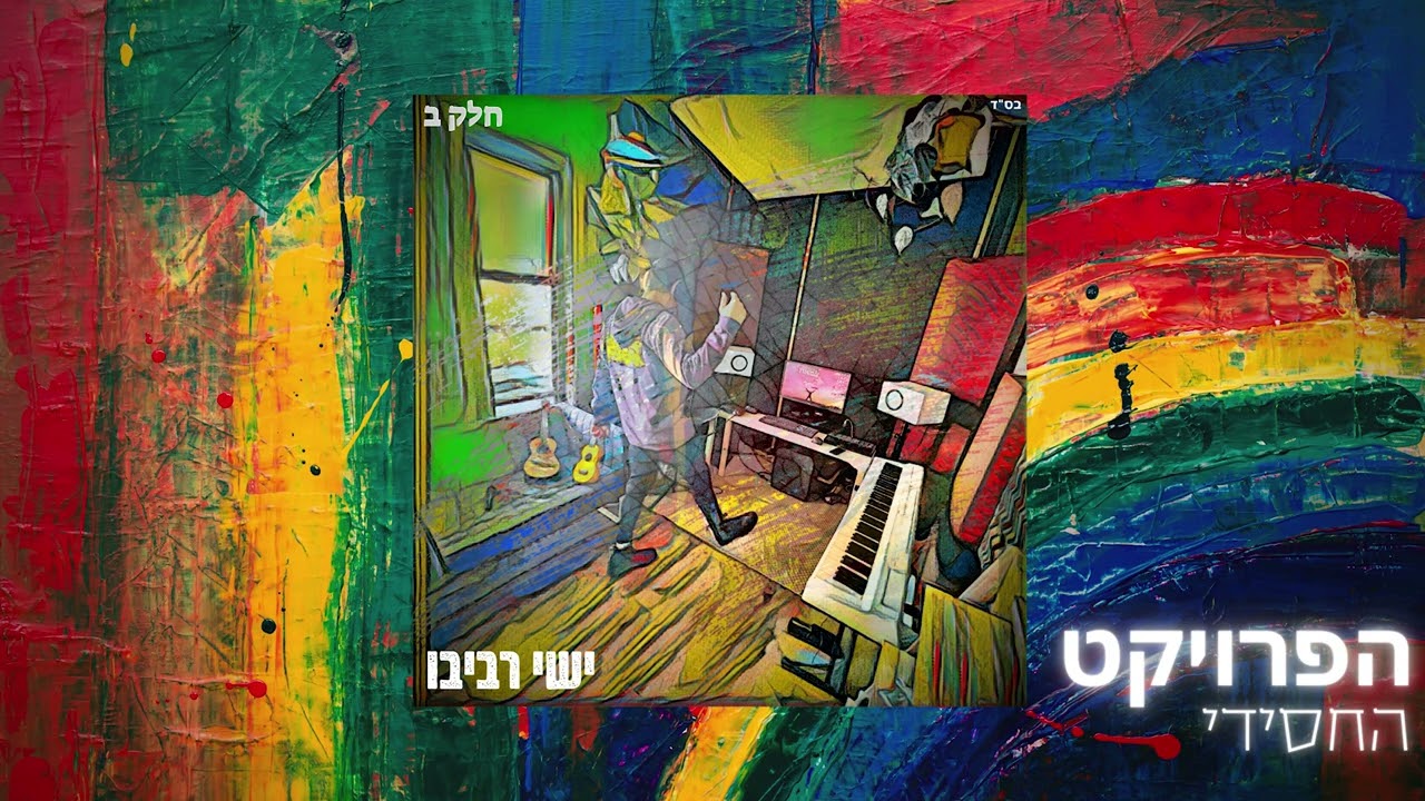 ישי רביבו - מזמור לדוד
