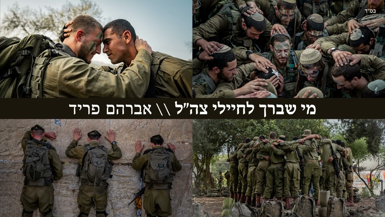 אברהם פריד - מי שברך לחיילי צה''ל