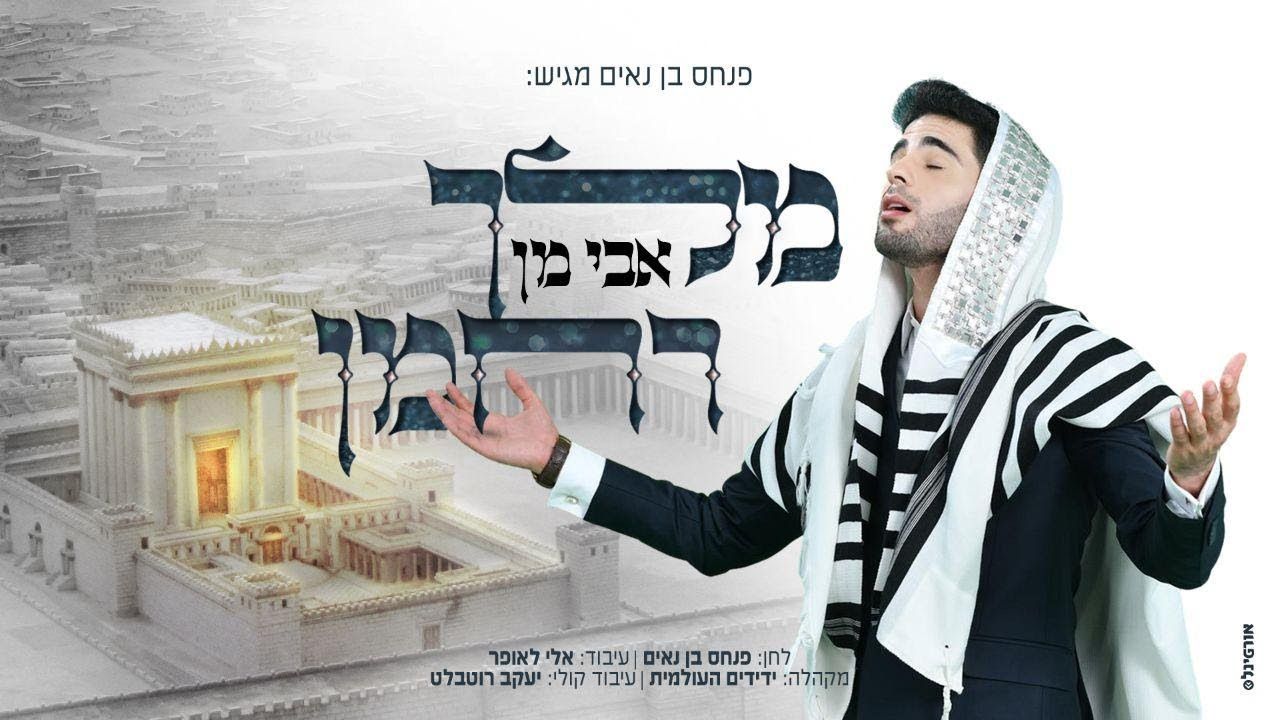 אבי מן - מלך רחמן